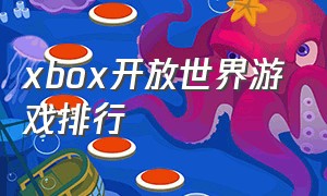 xbox开放世界游戏排行（xbox开放世界游戏排行榜前十名）