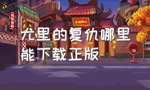 尤里的复仇哪里能下载正版