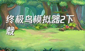 终极鸟模拟器2下载