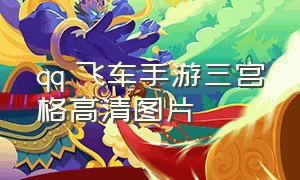 qq 飞车手游三宫格高清图片