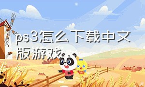 ps3怎么下载中文版游戏