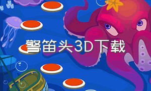 警笛头3D下载