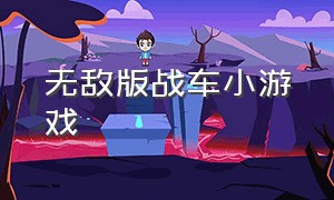 无敌版战车小游戏