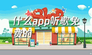 什么app听歌免费的