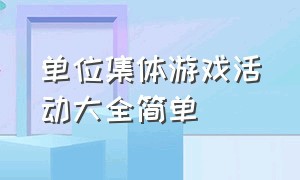 单位集体游戏活动大全简单