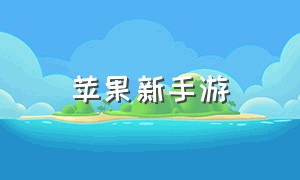 苹果新手游（苹果新手游测试）