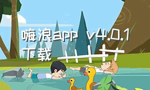 嗨浪app v4.0.1下载