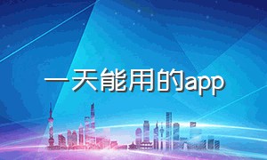 一天能用的app