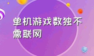 单机游戏数独不需联网（数独游戏新玩法没wifi也能玩一天）