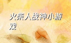 火柴人战神小游戏