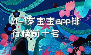 0-1岁宝宝app排行榜前十名