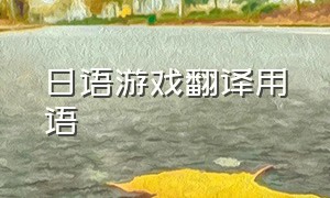 日语游戏翻译用语