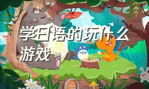 学日语的玩什么游戏