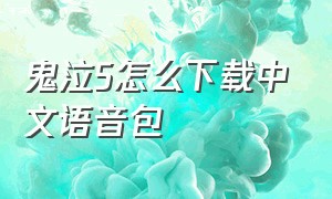 鬼泣5怎么下载中文语音包