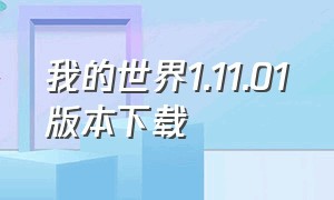 我的世界1.11.01版本下载