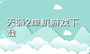 天骄2单机游戏下载