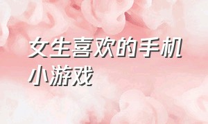 女生喜欢的手机小游戏