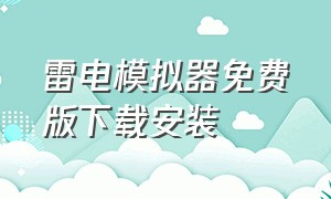 雷电模拟器免费版下载安装