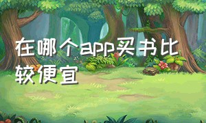 在哪个app买书比较便宜