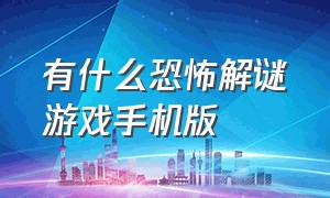 有什么恐怖解谜游戏手机版