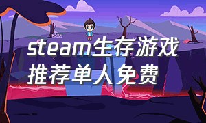 steam生存游戏推荐单人免费
