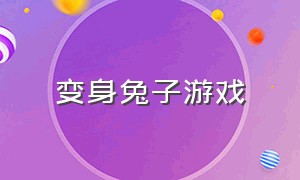 变身兔子游戏（能变身小兔子的游戏）