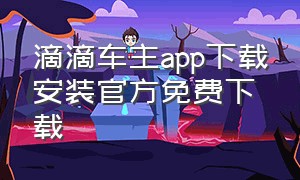 滴滴车主app下载安装官方免费下载