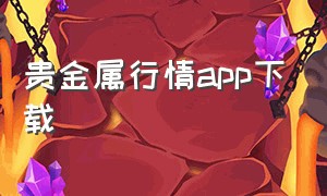 贵金属行情app下载