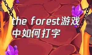 the forest游戏中如何打字（theforest游戏怎么设置中文）