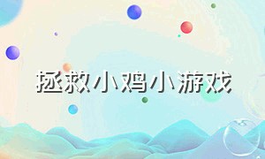 拯救小鸡小游戏