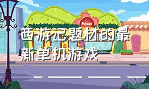 西游记题材的最新单机游戏