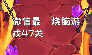 微信最囧烧脑游戏47关（微信史上最囧游戏20关怎么过）