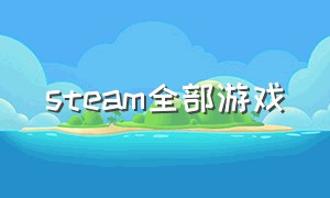 steam全部游戏（steam 中所有的免费游戏）