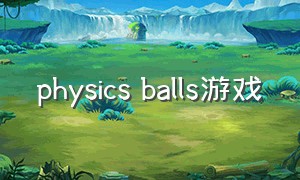 physics balls游戏