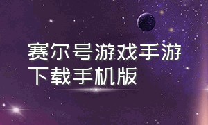 赛尔号游戏手游下载手机版