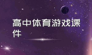 高中体育游戏课件