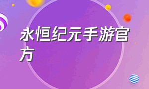 永恒纪元手游官方