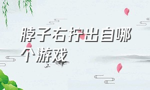 脖子右拧出自哪个游戏