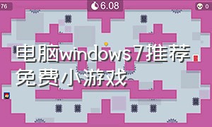 电脑windows7推荐免费小游戏