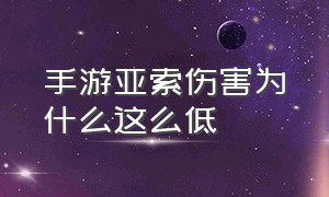 手游亚索伤害为什么这么低