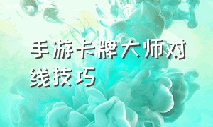 手游卡牌大师对线技巧