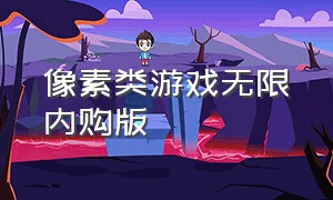 像素类游戏无限内购版