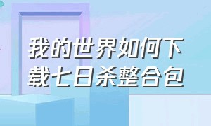 我的世界如何下载七日杀整合包