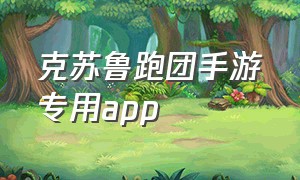 克苏鲁跑团手游专用app