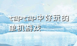 taptap中好玩的单机游戏