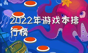 2022年游戏本排行榜（21年游戏本排行榜前十名）