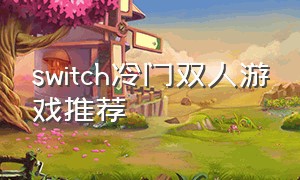 switch冷门双人游戏推荐