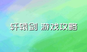 轩辕剑 游戏攻略（轩辕剑游戏完美全攻略之二）