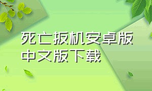 死亡扳机安卓版中文版下载