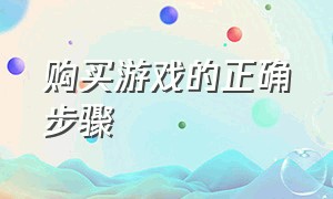 购买游戏的正确步骤